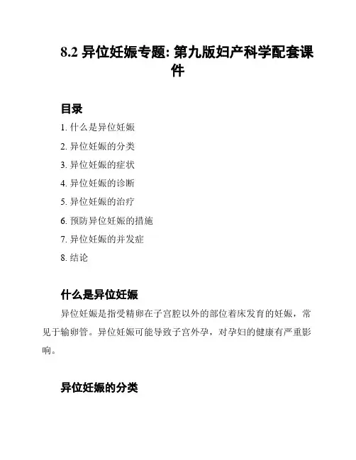 8.2 异位妊娠专题: 第九版妇产科学配套课件