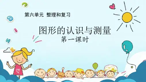 人教版六年级下册数学总复习图形的认识(课件)