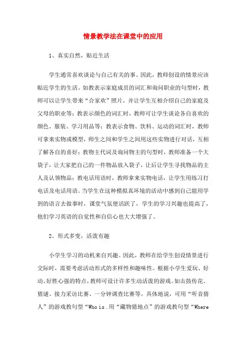 情景教学法在课堂中的应用