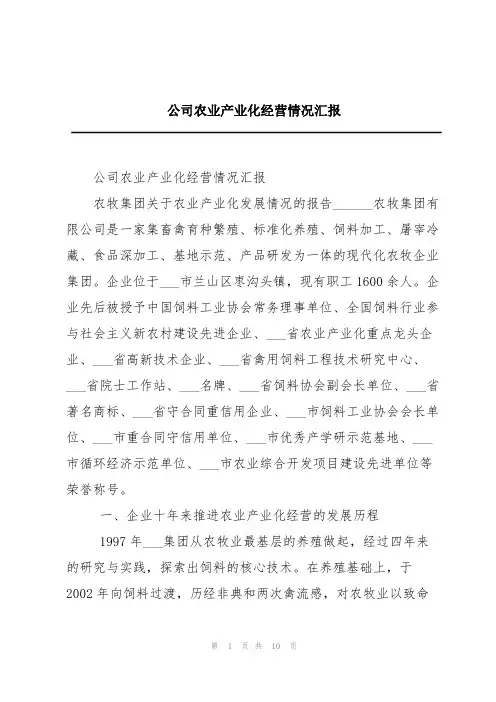 公司农业产业化经营情况汇报