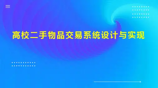 高校二手物品交易系统设计与实现