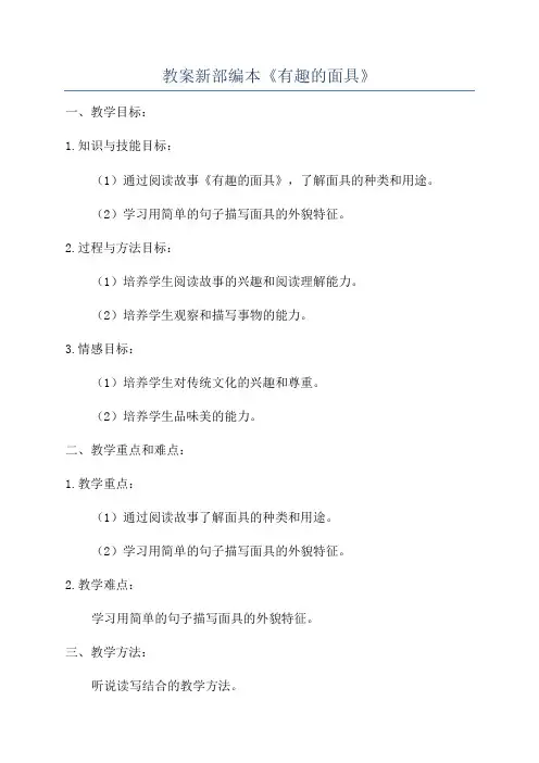 教案新部编本《有趣的面具》