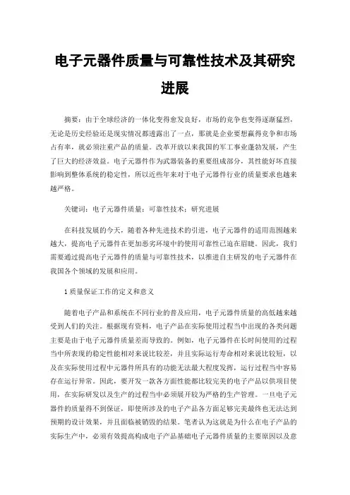 电子元器件质量与可靠性技术及其研究进展