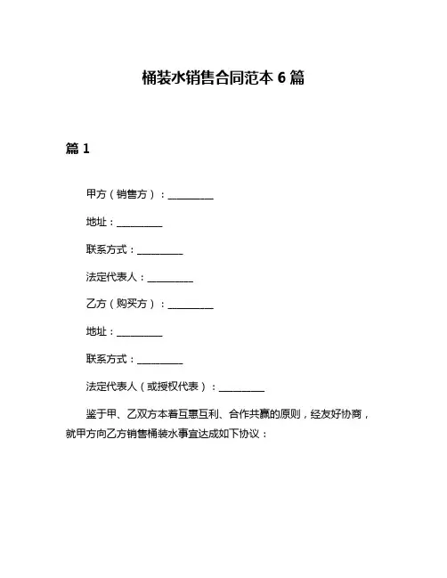 桶装水销售合同范本6篇