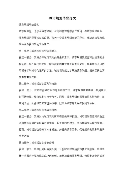 城市规划毕业论文
