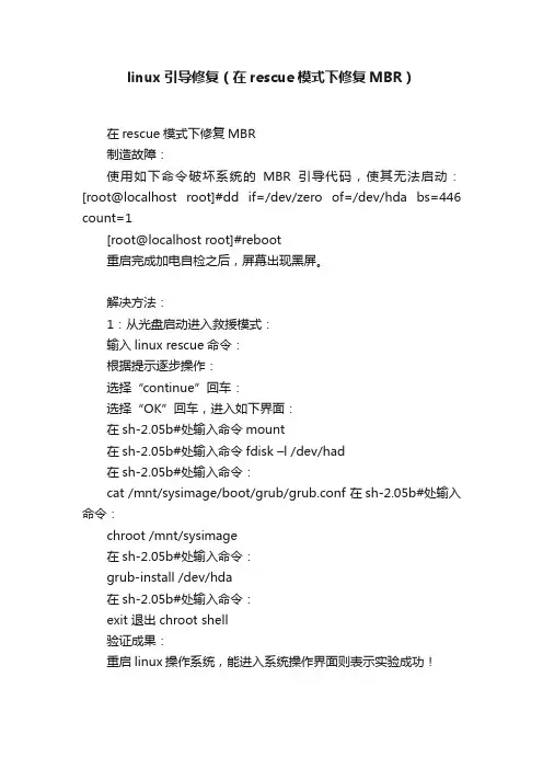linux引导修复（在rescue模式下修复MBR）