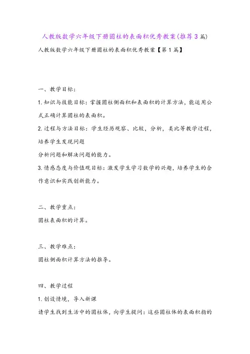 人教版数学六年级下册圆柱的表面积优秀教案(推荐3篇)