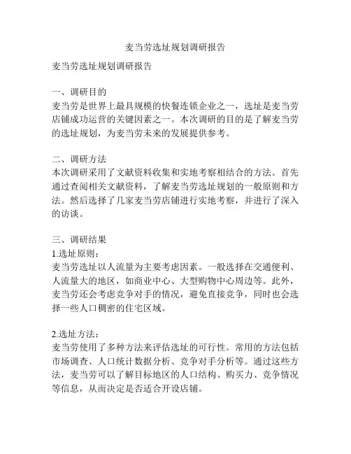 麦当劳选址规划调研报告