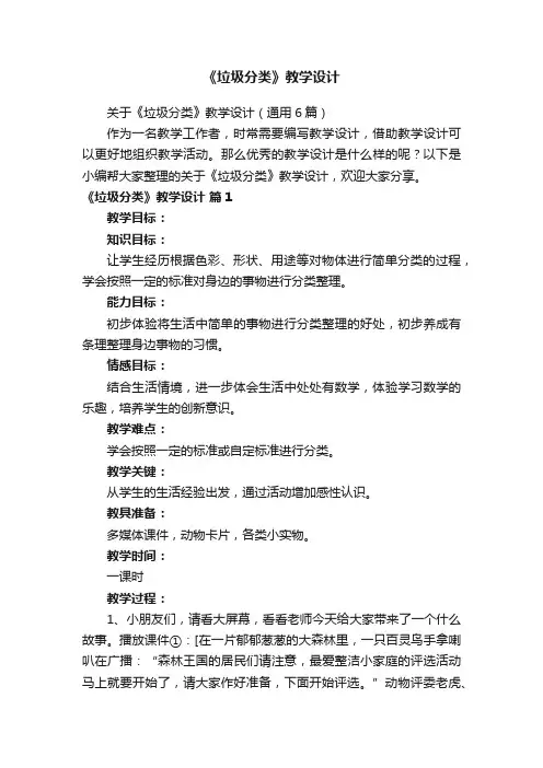 关于《垃圾分类》教学设计（通用6篇）