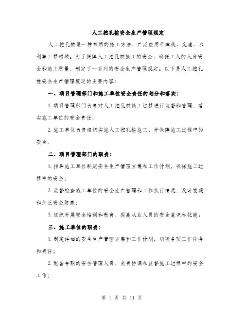 人工挖孔桩安全生产管理规定（3篇）