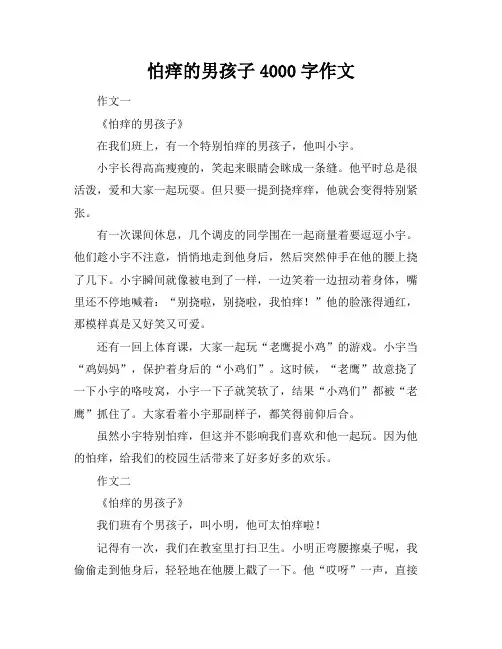 怕痒的男孩子4000字作文