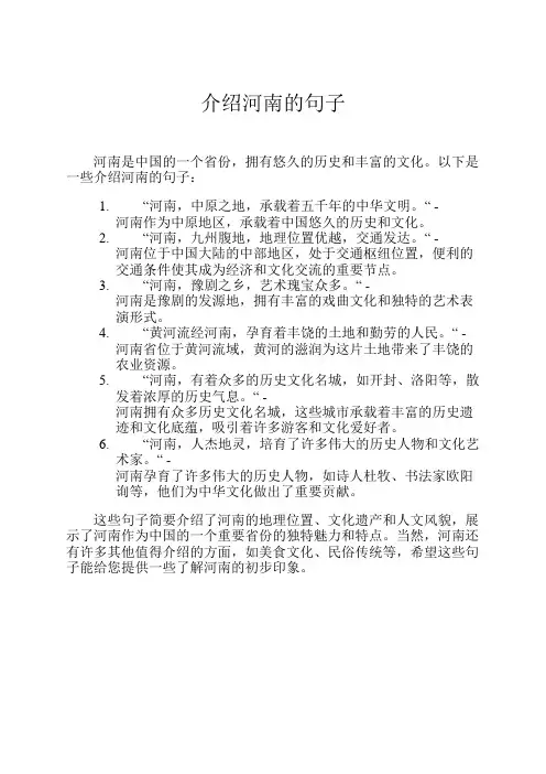 介绍河南的句子