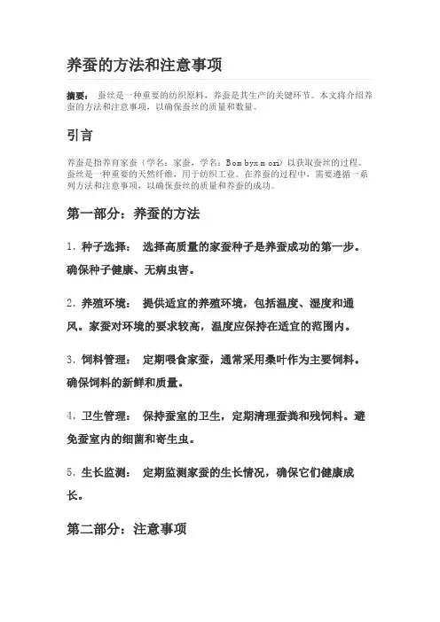 养蚕的方法和注意事项