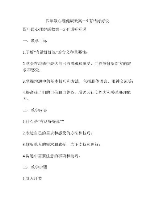 四年级心理健康教案-5有话好好说