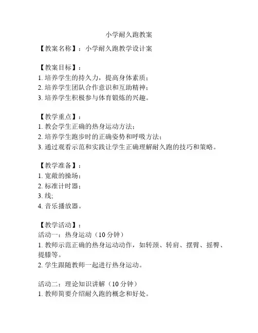 小学耐久跑教案