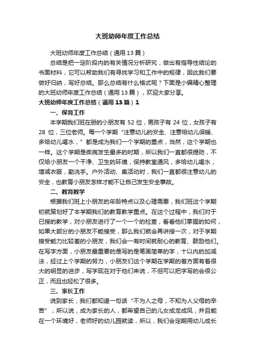 大班幼师年度工作总结（通用13篇）