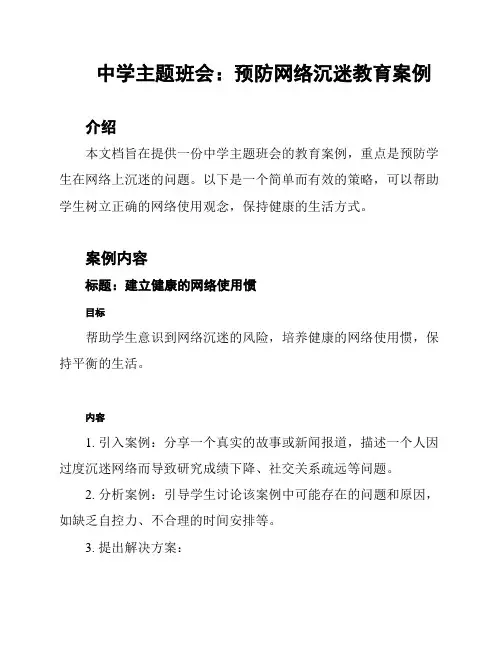 中学主题班会：预防网络沉迷教育案例