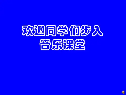 高中音乐人音版必修公开课第二十三节：爵士乐