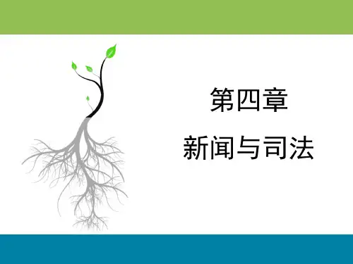 新闻传播法教程(第四版)PPT 新闻传播法教程 第四章