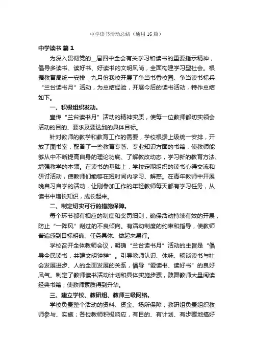 中学读书活动总结（通用16篇）