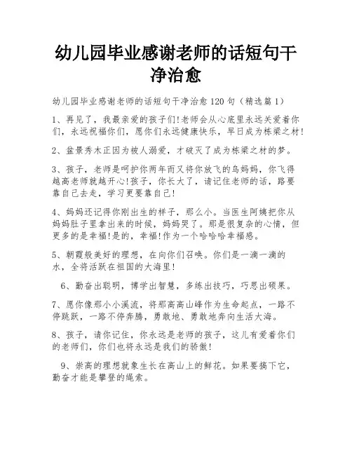 幼儿园毕业感谢老师的话短句干净治愈