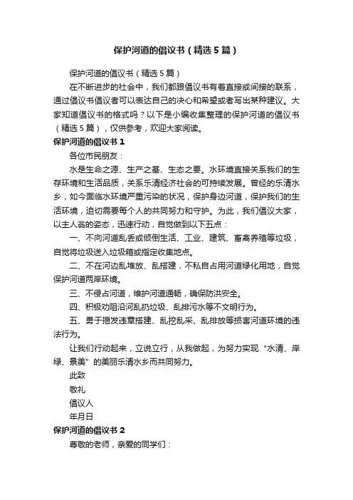 保护河道的倡议书（精选5篇）