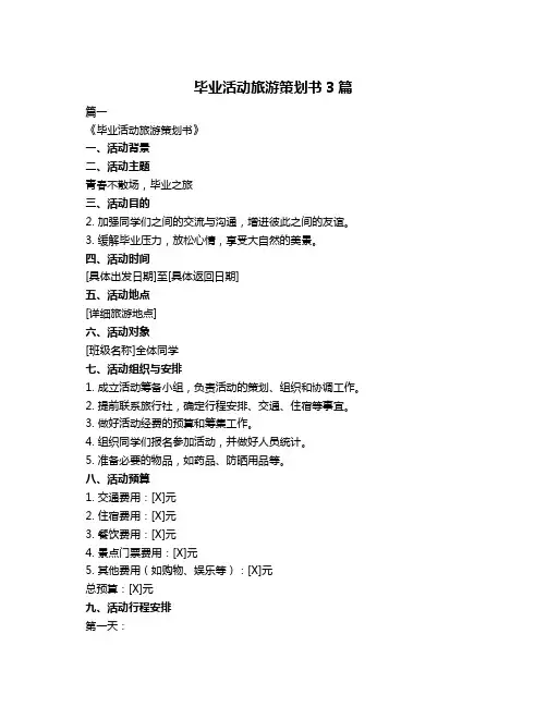 毕业活动旅游策划书3篇