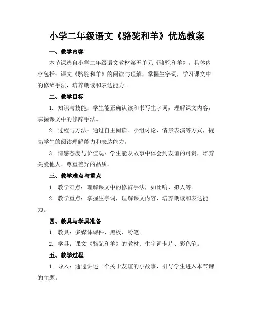 小学二年级语文《骆驼和羊》优选教案(1)