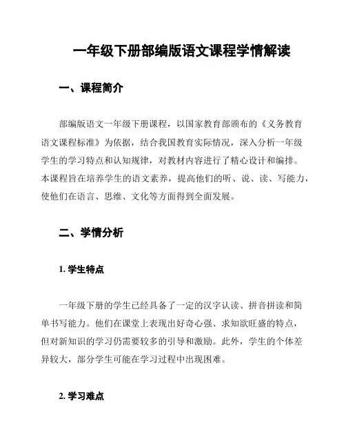 一年级下册部编版语文课程学情解读
