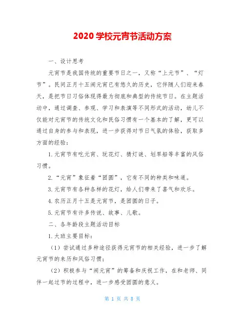 2020学校元宵节活动方案