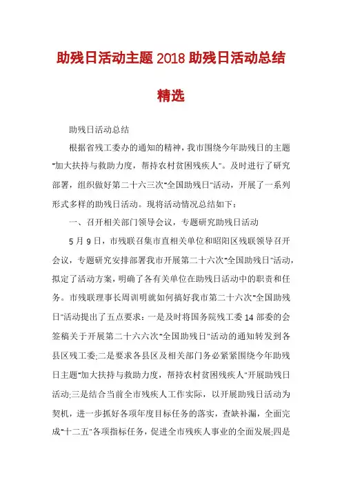 助残日活动主题2018助残日活动总结精选