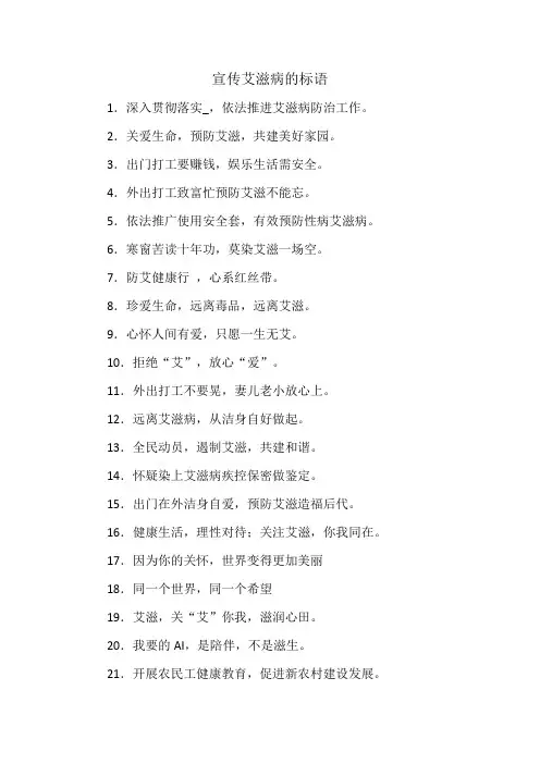 宣传艾滋病的标语
