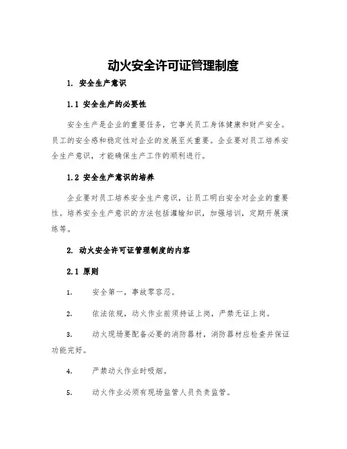 动火安全许可证管理制度