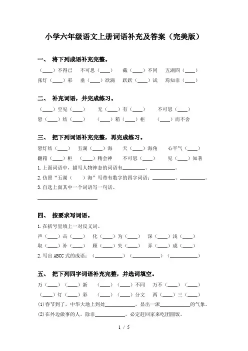 小学六年级语文上册词语补充及答案(完美版)