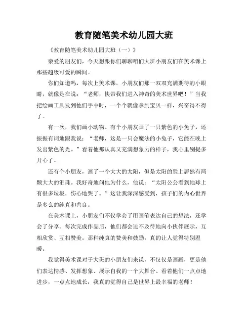 教育随笔美术幼儿园大班