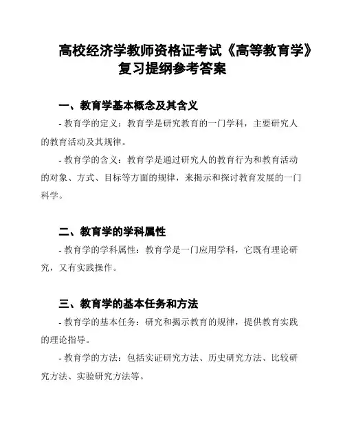 高校经济学教师资格证考试《高等教育学》复习提纲参考答案