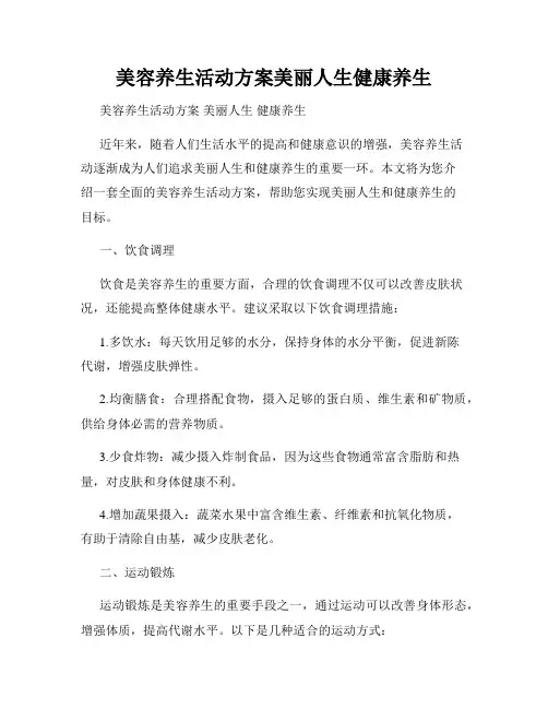 美容养生活动方案美丽人生健康养生
