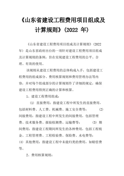 《山东省建设工程费用项目组成及计算规则》(2022 年)