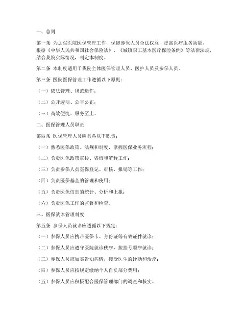 医院医保医师协议管理制度