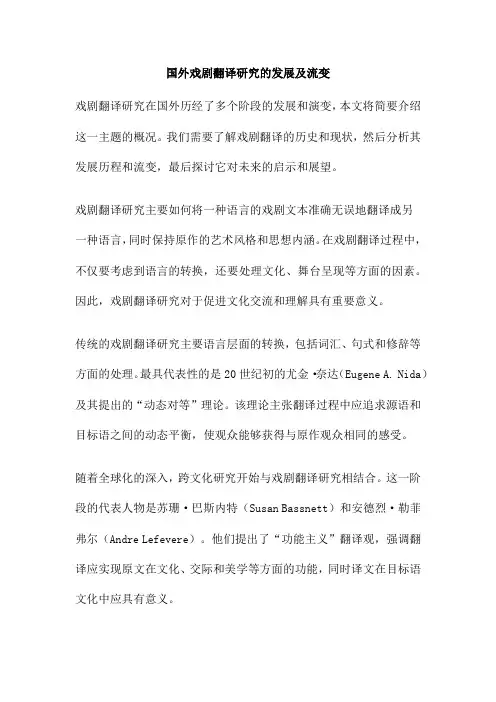 国外戏剧翻译研究的发展及流变