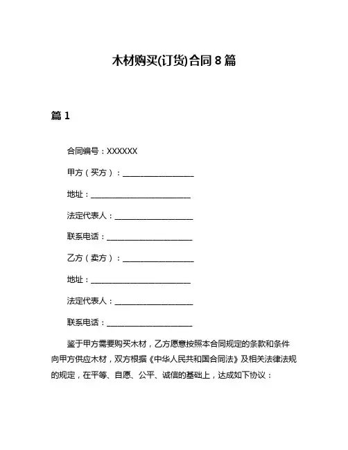 木材购买(订货)合同8篇