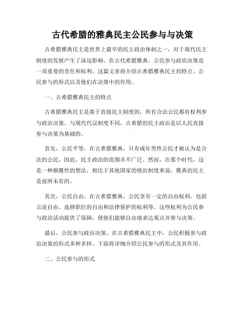 古代希腊的雅典民主公民参与与决策