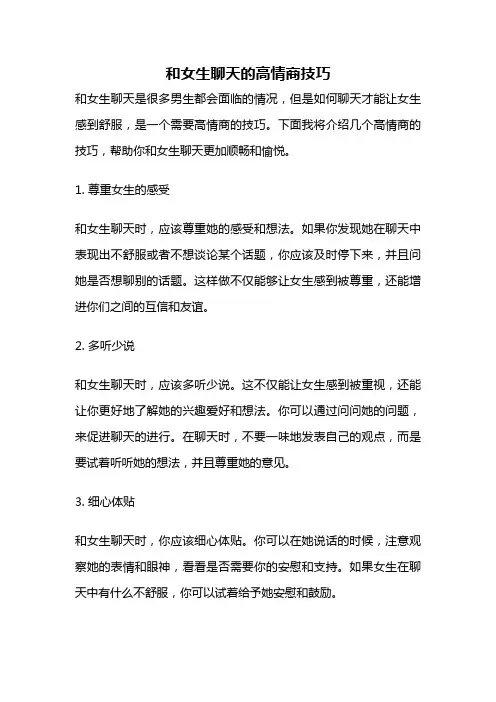 和女生聊天的高情商技巧