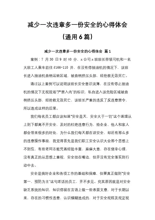 减少一次违章多一份安全的心得体会