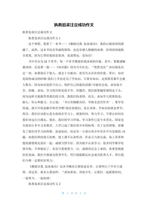 执着追求注定成功作文