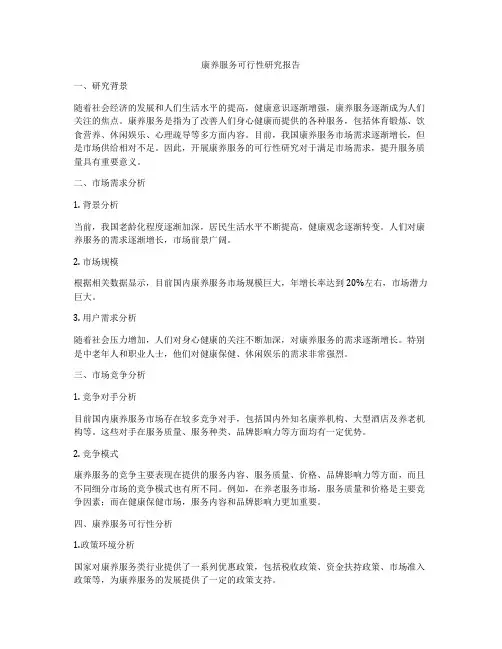 康养服务可行性研究报告