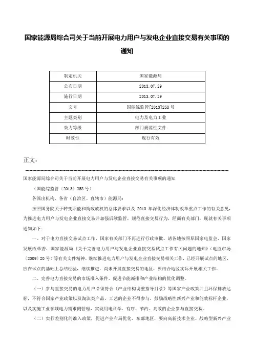 国家能源局综合司关于当前开展电力用户与发电企业直接交易有关事项的通知-国能综监管[2013]258号