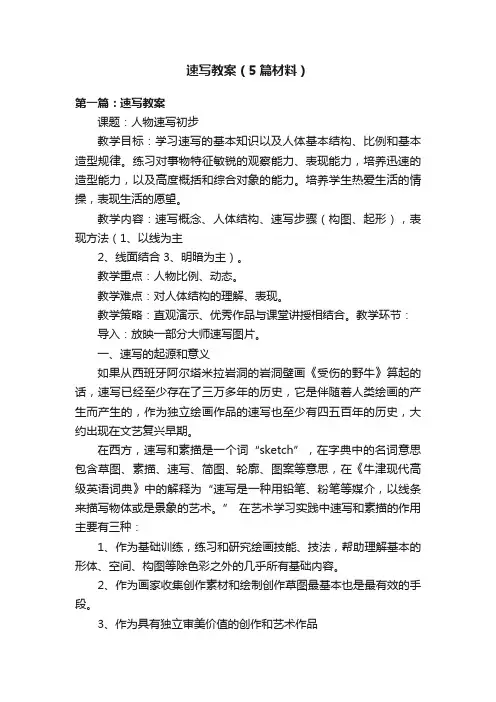 速写教案（5篇材料）
