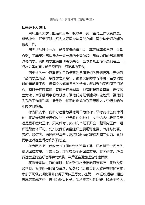 团先进个人事迹材料（精选19篇）