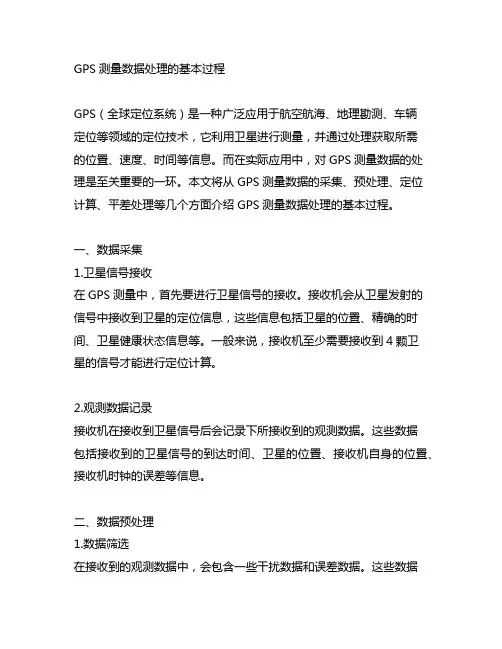 gps测量数据处理的基本过程
